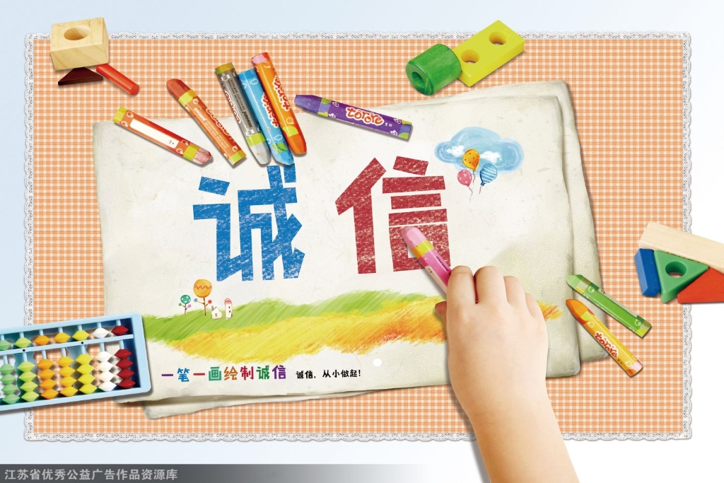 诚信，从小做起-图片类【图】