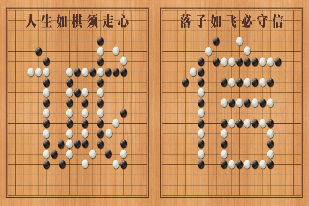 人生如棋须走心，落子如飞必守信-图片类【图】